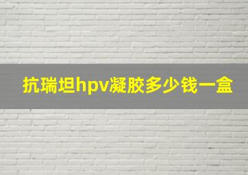 抗瑞坦hpv凝胶多少钱一盒