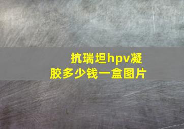 抗瑞坦hpv凝胶多少钱一盒图片