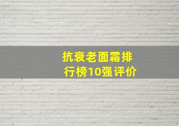 抗衰老面霜排行榜10强评价