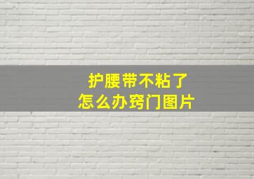 护腰带不粘了怎么办窍门图片