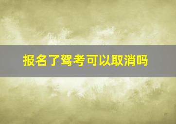 报名了驾考可以取消吗