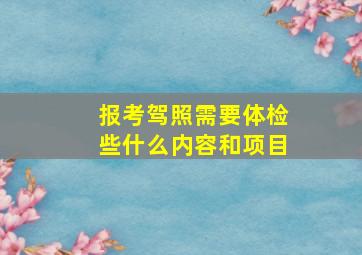 报考驾照需要体检些什么内容和项目