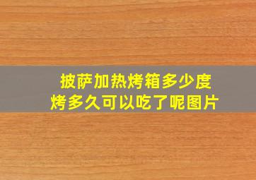 披萨加热烤箱多少度烤多久可以吃了呢图片