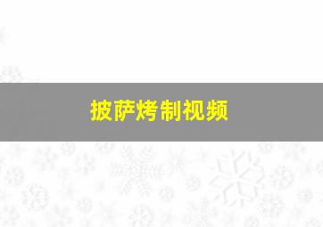 披萨烤制视频