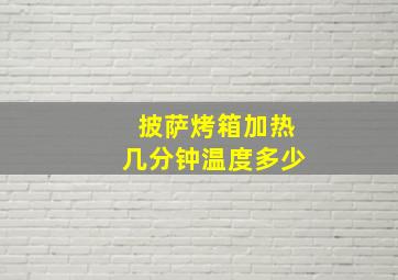 披萨烤箱加热几分钟温度多少