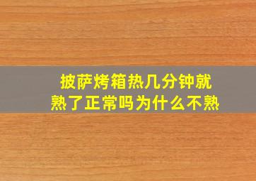 披萨烤箱热几分钟就熟了正常吗为什么不熟