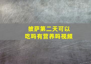 披萨第二天可以吃吗有营养吗视频