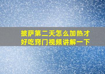 披萨第二天怎么加热才好吃窍门视频讲解一下