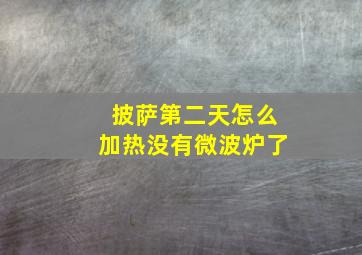 披萨第二天怎么加热没有微波炉了