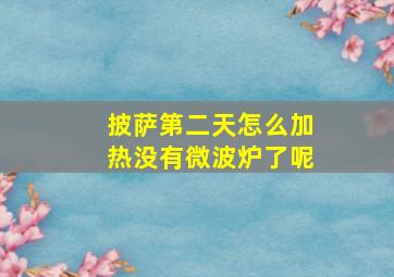 披萨第二天怎么加热没有微波炉了呢