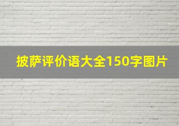 披萨评价语大全150字图片