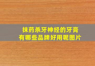 抹药杀牙神经的牙膏有哪些品牌好用呢图片