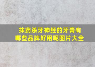 抹药杀牙神经的牙膏有哪些品牌好用呢图片大全