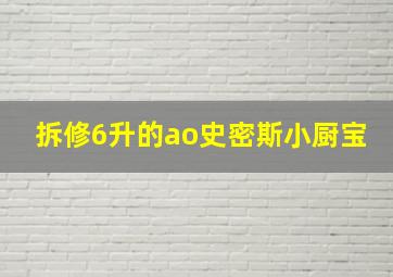 拆修6升的ao史密斯小厨宝