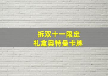 拆双十一限定礼盒奥特曼卡牌