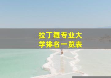 拉丁舞专业大学排名一览表