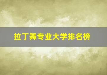 拉丁舞专业大学排名榜