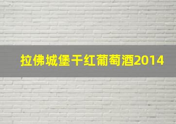 拉佛城堡干红葡萄酒2014