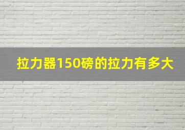 拉力器150磅的拉力有多大