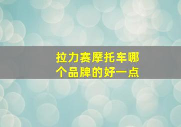 拉力赛摩托车哪个品牌的好一点