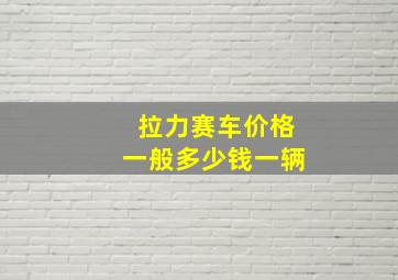 拉力赛车价格一般多少钱一辆