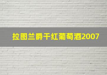 拉图兰爵干红葡萄酒2007