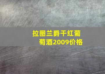 拉图兰爵干红葡萄酒2009价格