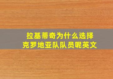 拉基蒂奇为什么选择克罗地亚队队员呢英文