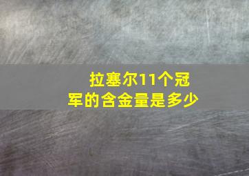 拉塞尔11个冠军的含金量是多少