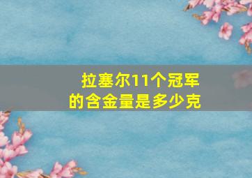 拉塞尔11个冠军的含金量是多少克