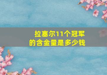 拉塞尔11个冠军的含金量是多少钱