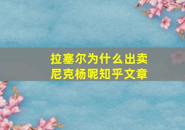 拉塞尔为什么出卖尼克杨呢知乎文章