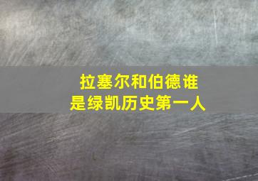 拉塞尔和伯德谁是绿凯历史第一人