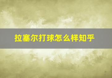 拉塞尔打球怎么样知乎