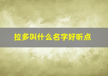 拉多叫什么名字好听点