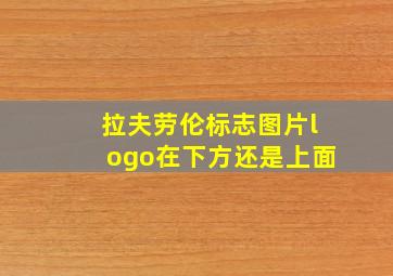 拉夫劳伦标志图片logo在下方还是上面