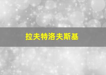 拉夫特洛夫斯基