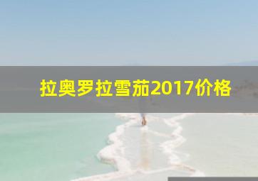 拉奥罗拉雪茄2017价格