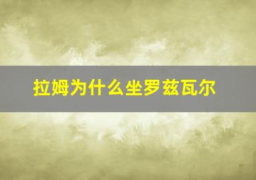 拉姆为什么坐罗兹瓦尔