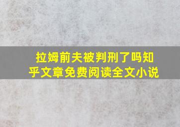 拉姆前夫被判刑了吗知乎文章免费阅读全文小说