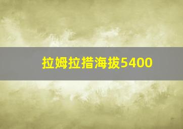 拉姆拉措海拔5400