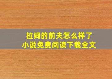 拉姆的前夫怎么样了小说免费阅读下载全文