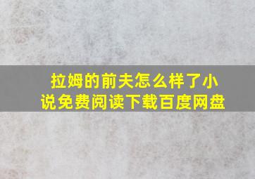 拉姆的前夫怎么样了小说免费阅读下载百度网盘