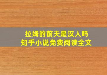 拉姆的前夫是汉人吗知乎小说免费阅读全文