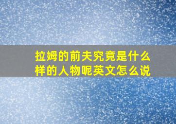 拉姆的前夫究竟是什么样的人物呢英文怎么说