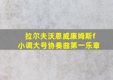 拉尔夫沃恩威廉姆斯f小调大号协奏曲第一乐章