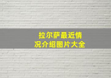 拉尔萨最近情况介绍图片大全