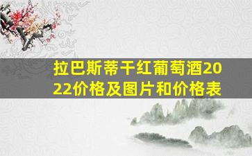 拉巴斯蒂干红葡萄酒2022价格及图片和价格表