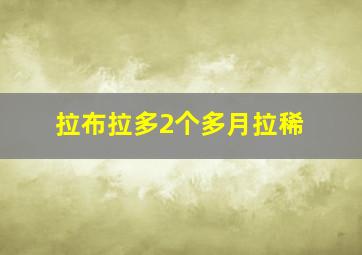 拉布拉多2个多月拉稀