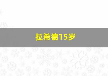 拉希德15岁